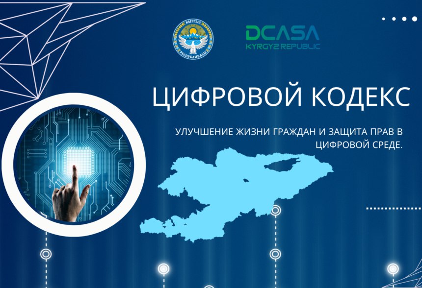 Цифровой кодекс Казахстана: что меняется для НКО